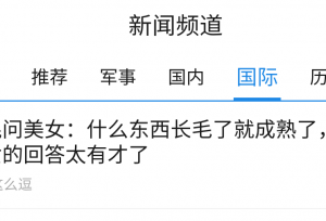 这个知名网站的新闻频道有点下流