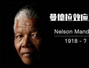 “曼德拉效应”较真来了