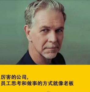 网飞创办人说的没毛病。